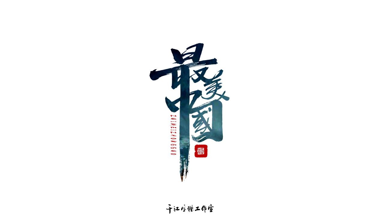 Collection of font design works of Qianjiang writing brush (62)