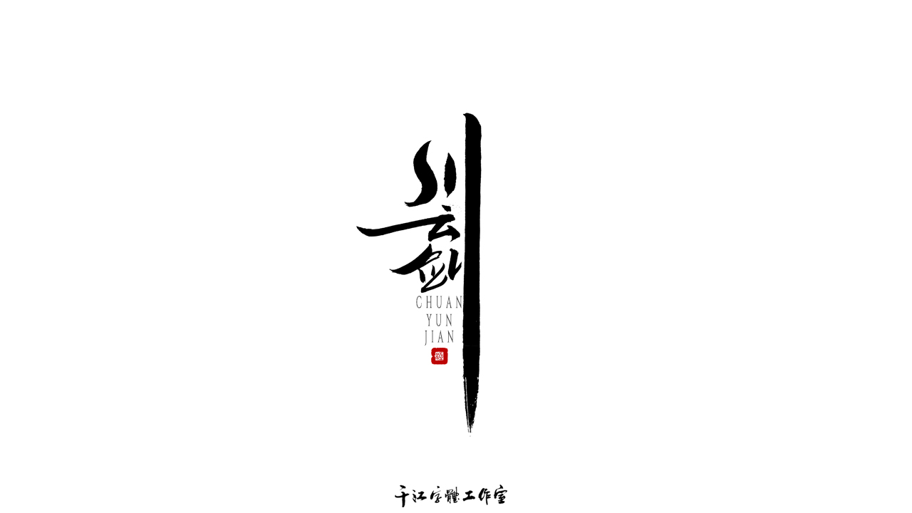 Collection of font design works of Qianjiang writing brush (62)