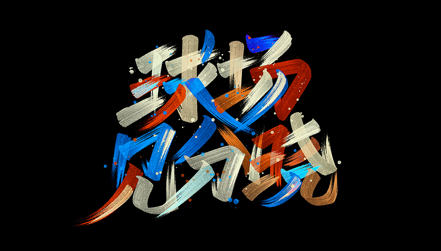 Colorful writing brush font design