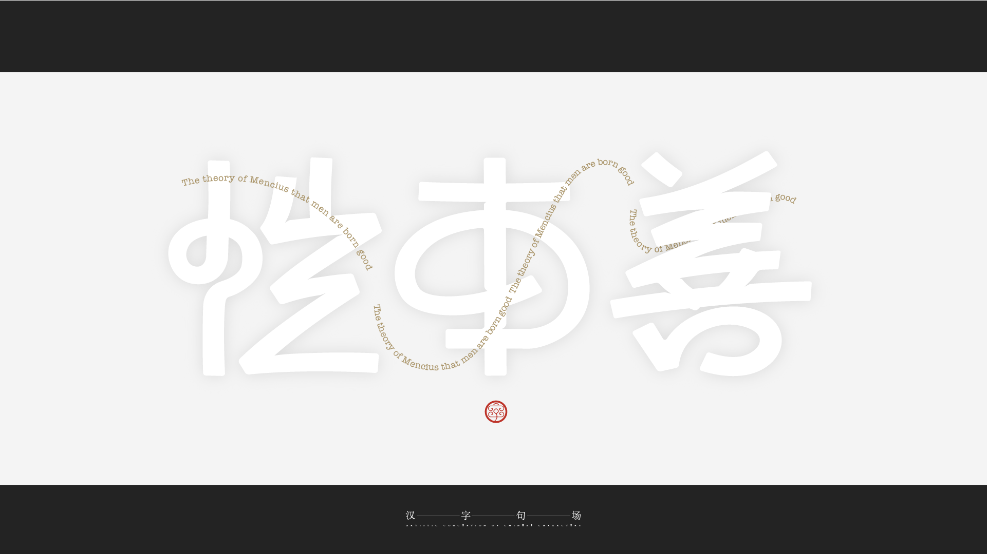 Chinese character sentence field | font design exercise in March