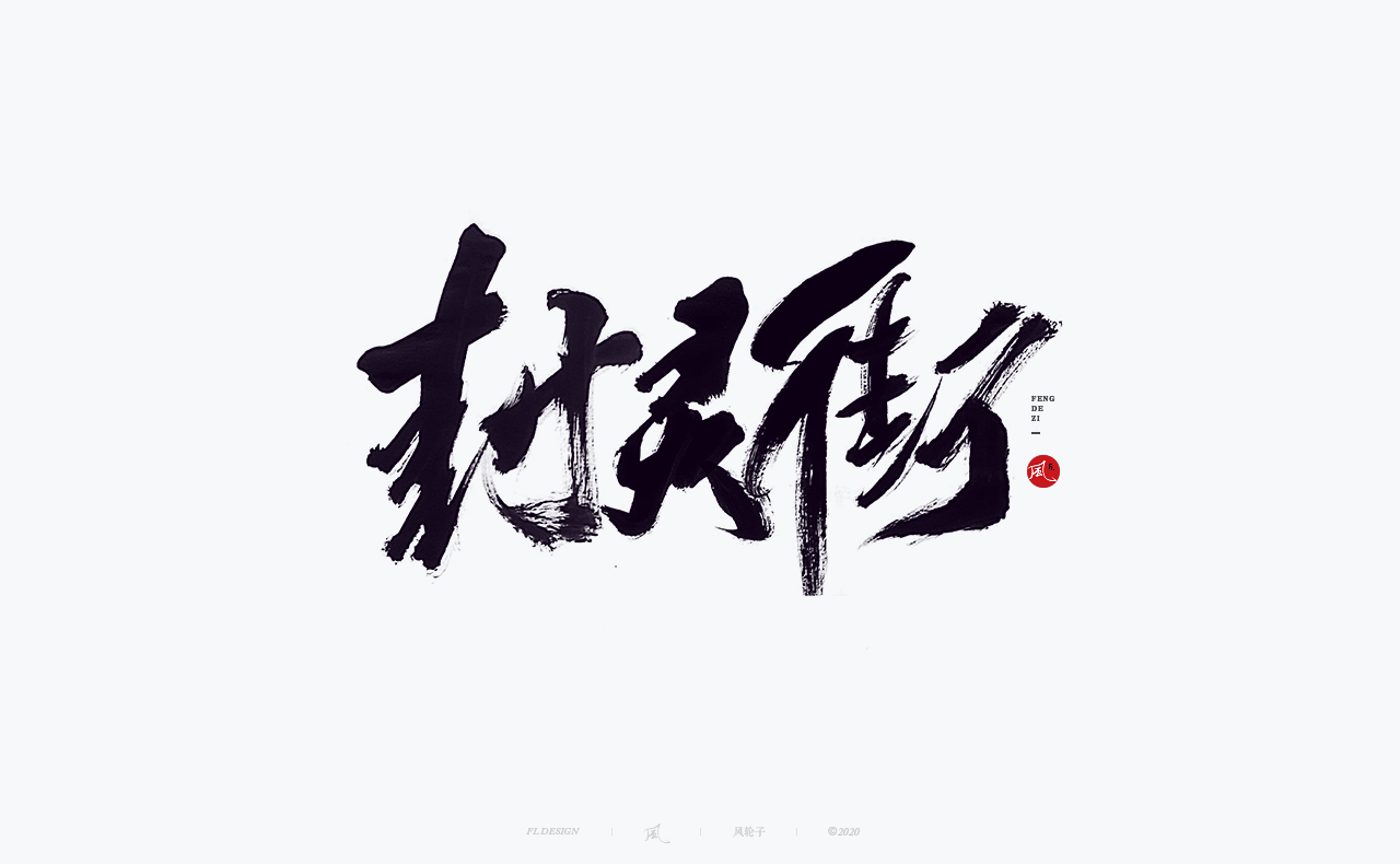 28P Collection of the latest Chinese font design schemes in 2021 #.8