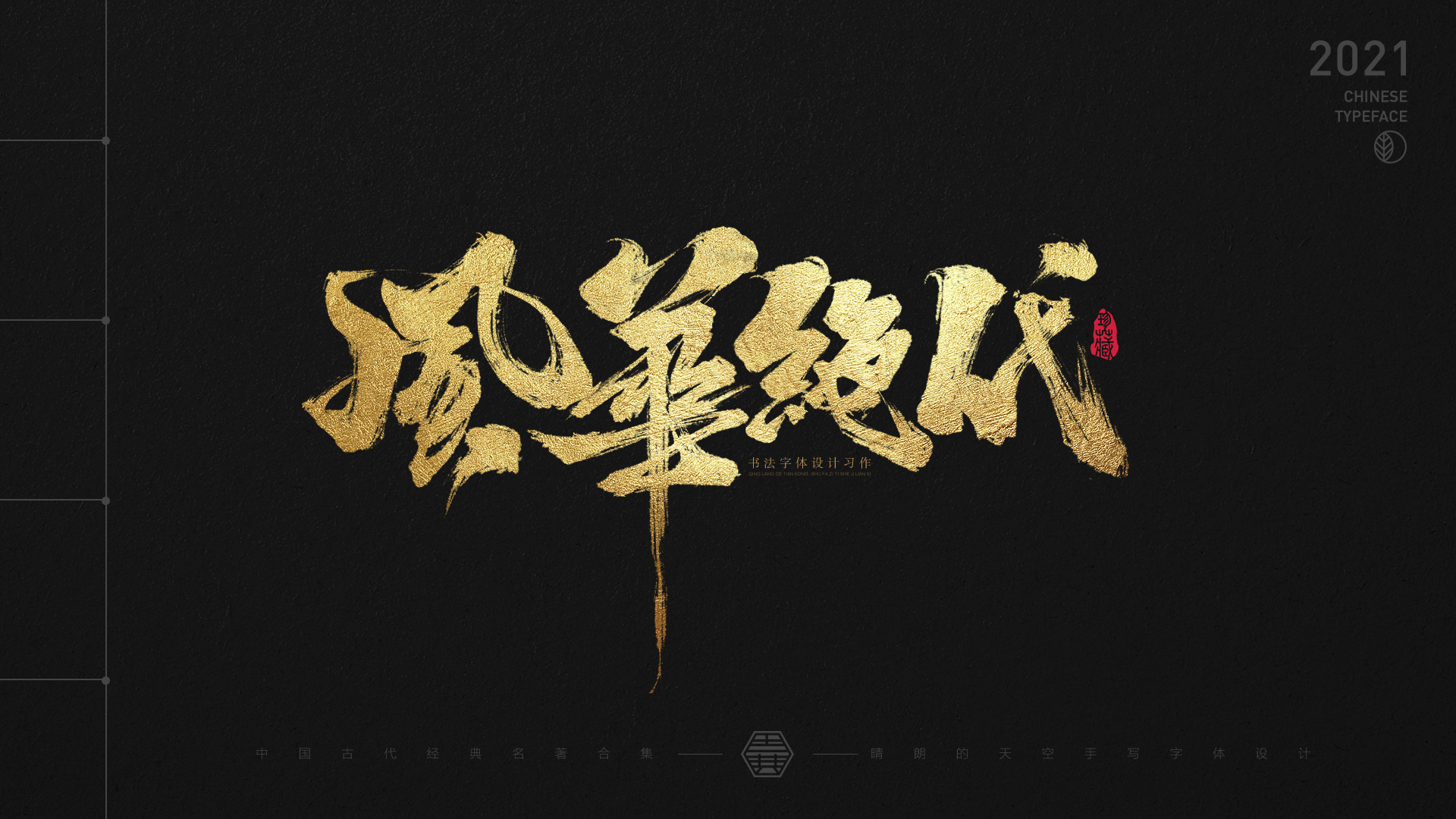 Calligraphy Font Design | Ancient Chinese Classics
