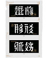 Font design of Xixia/Baijia surname
