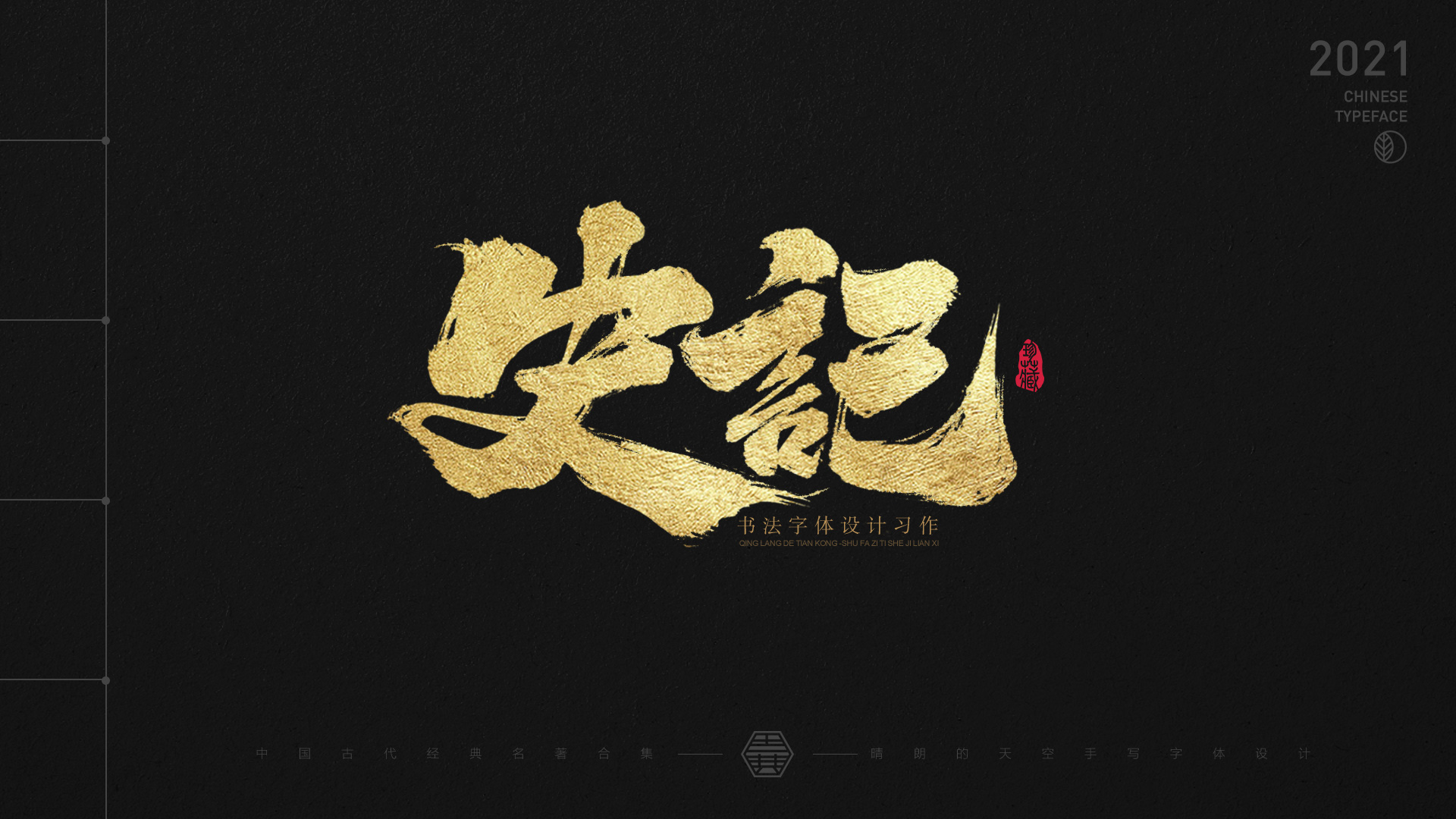 Calligraphy Font Design | Ancient Chinese Classics