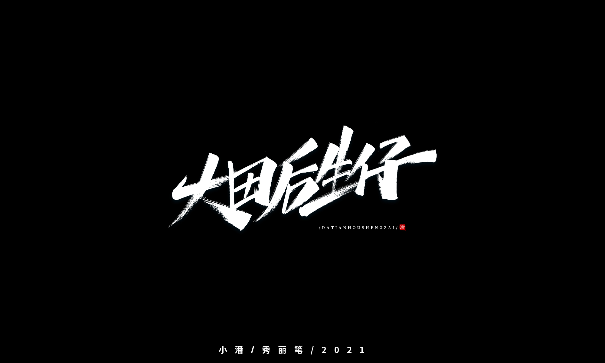The font design of Chinese pop music's title