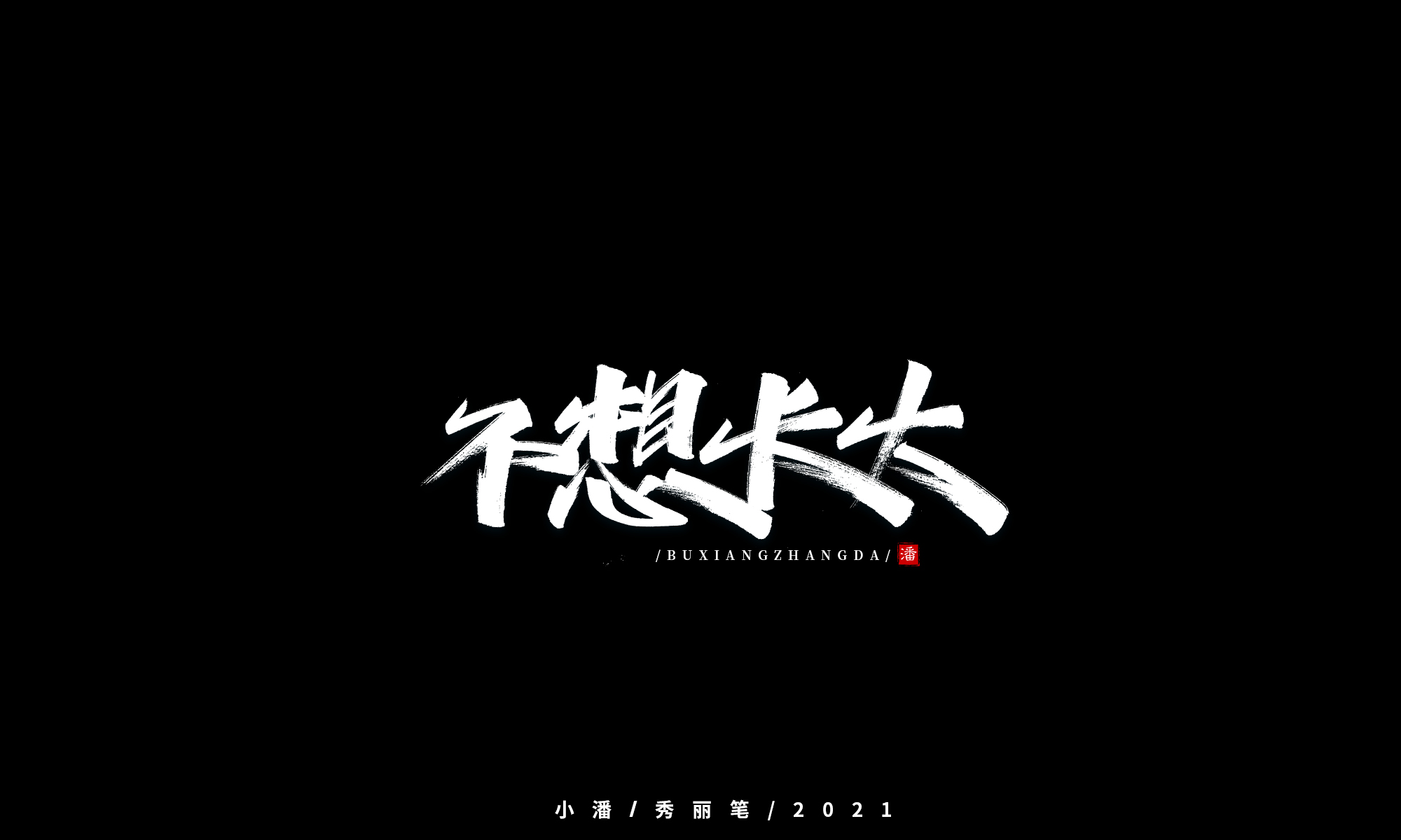 The font design of Chinese pop music's title