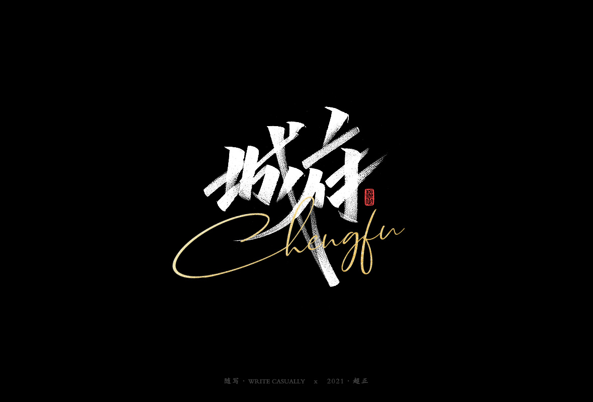 2021 calligraphy with writing-No.11