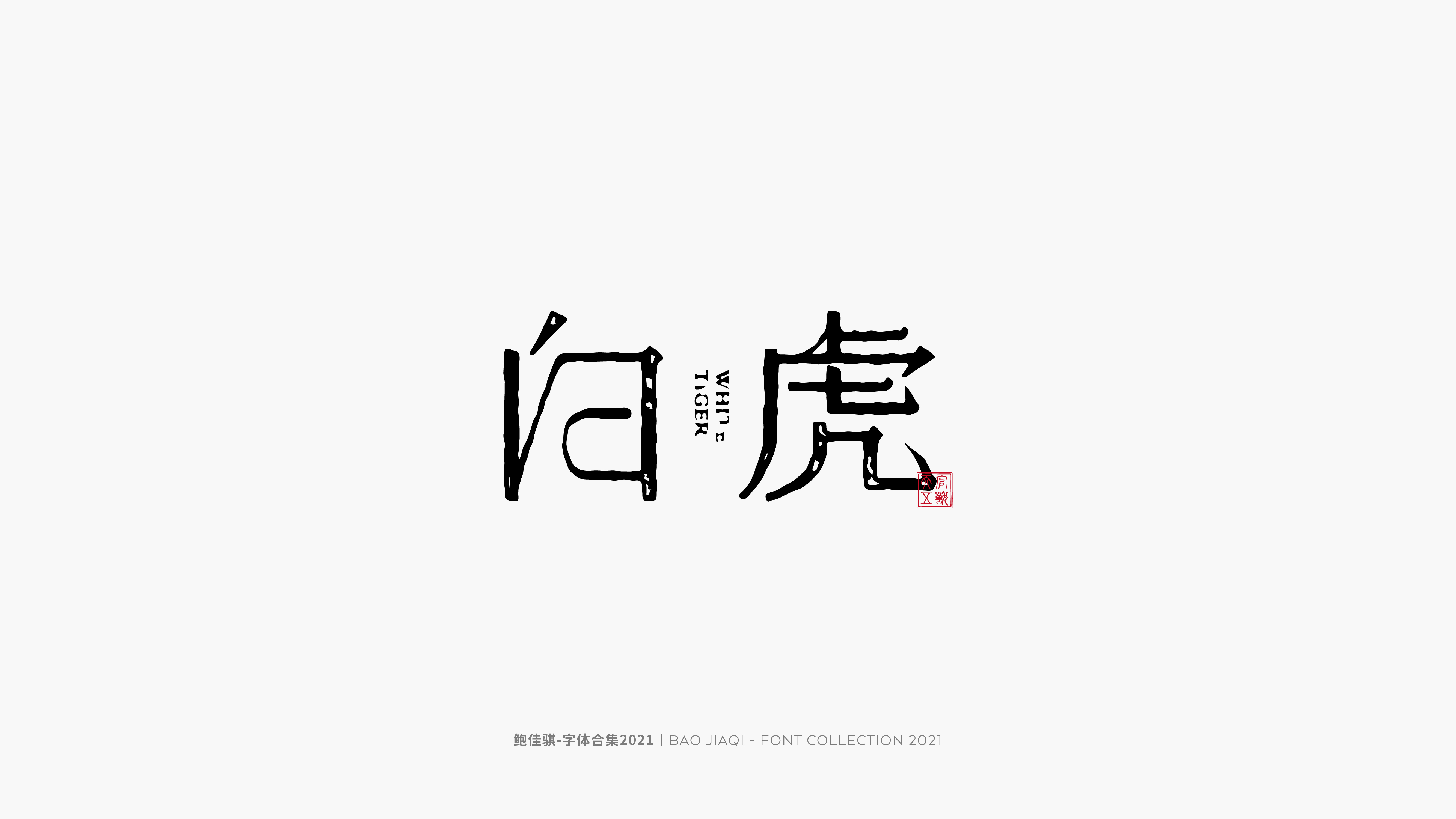 43P Collection of the latest Chinese font design schemes in 2021 #.10