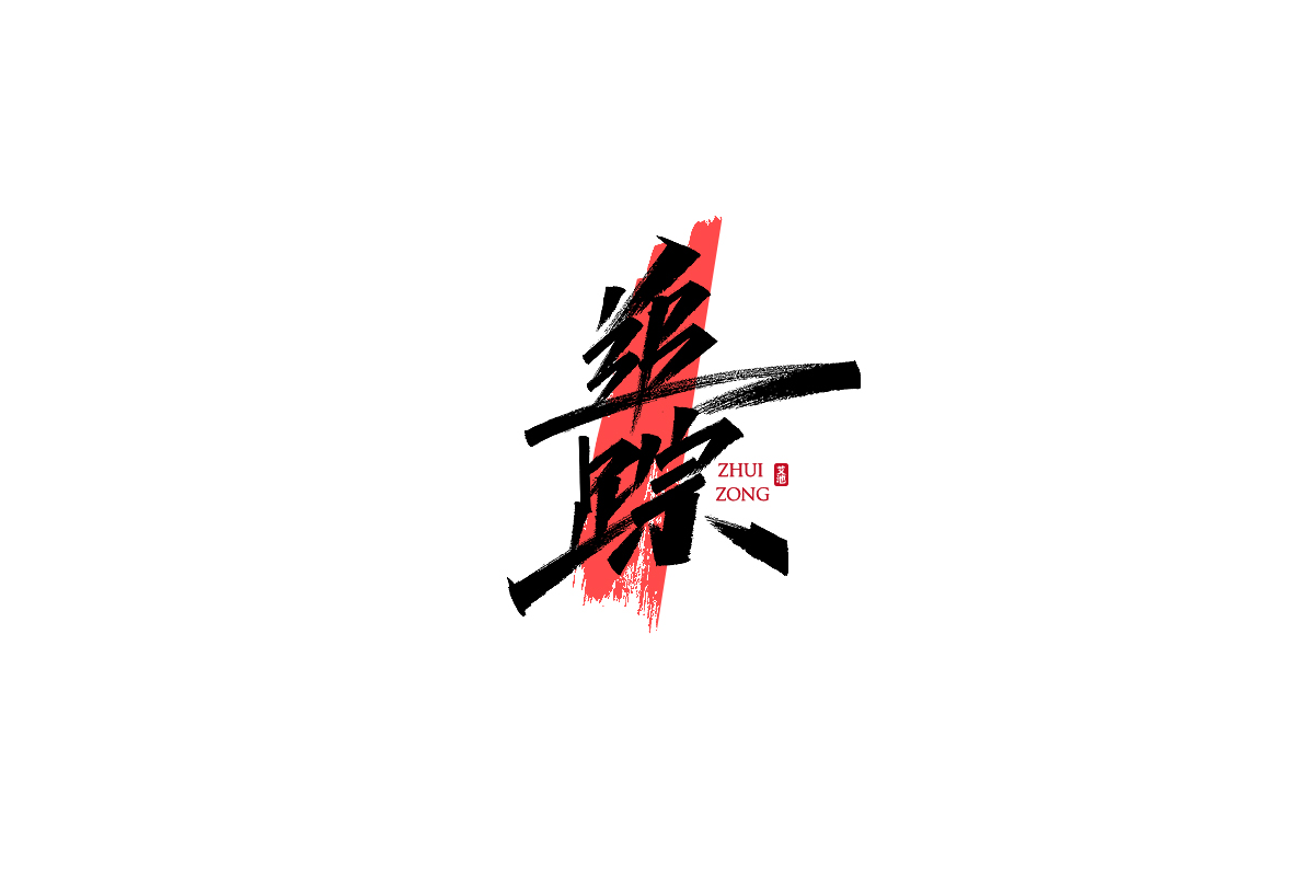 18P Collection of the latest Chinese font design schemes in 2021 #.12
