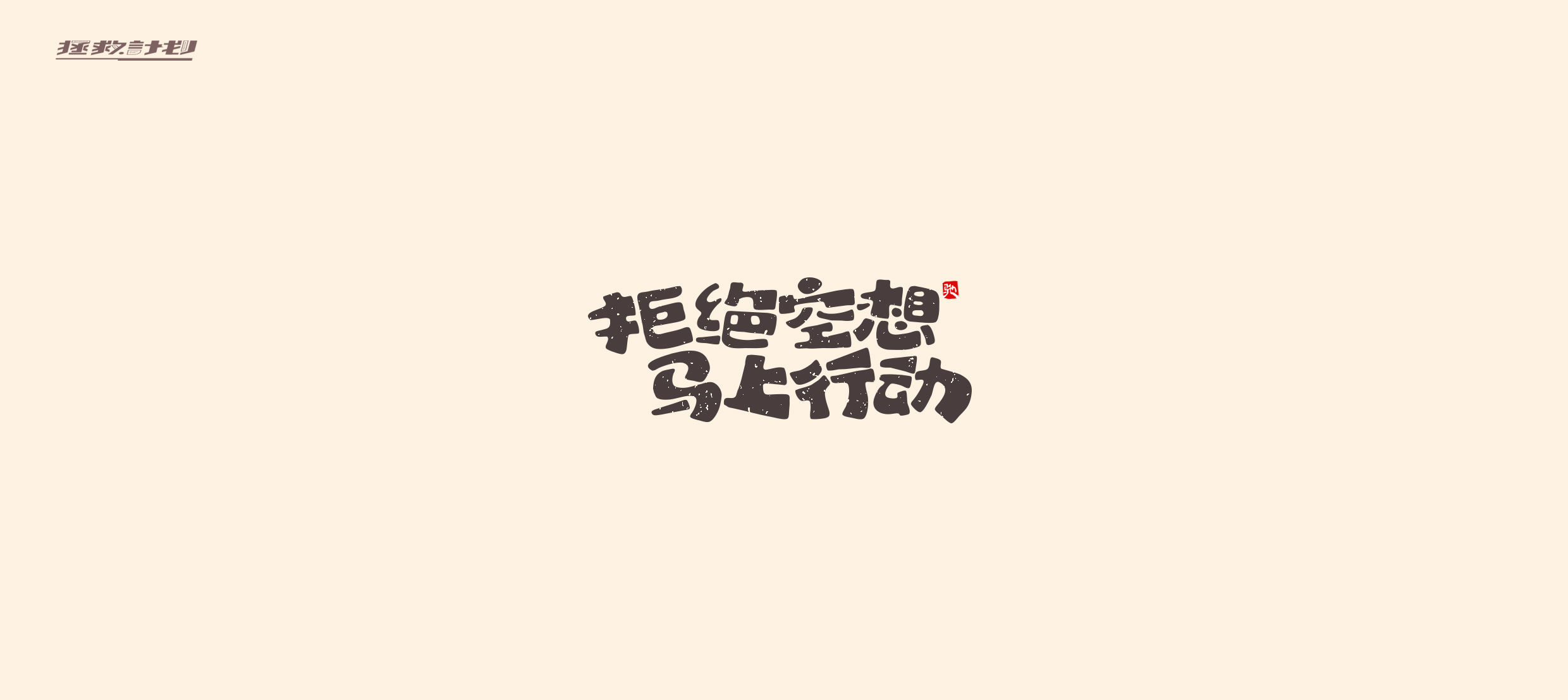 26P Collection of the latest Chinese font design schemes in 2021 #.13