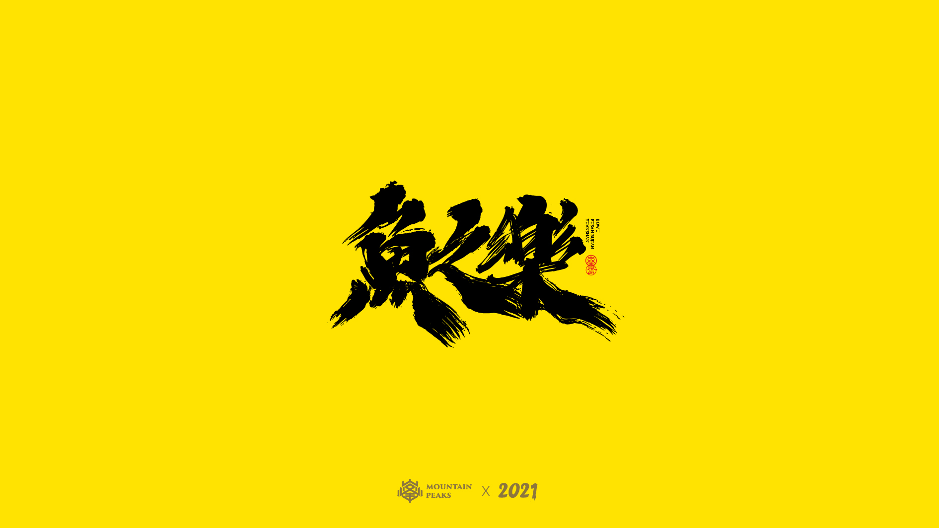 24P Collection of the latest Chinese font design schemes in 2021 #.25