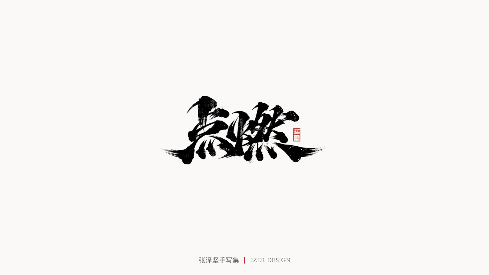 32P Collection of the latest Chinese font design schemes in 2021 #.29