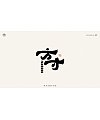 25P Collection of the latest Chinese font design schemes in 2021 #.31
