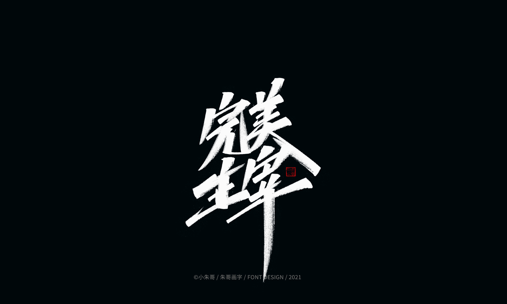 19P Collection of the latest Chinese font design schemes in 2021 #.36