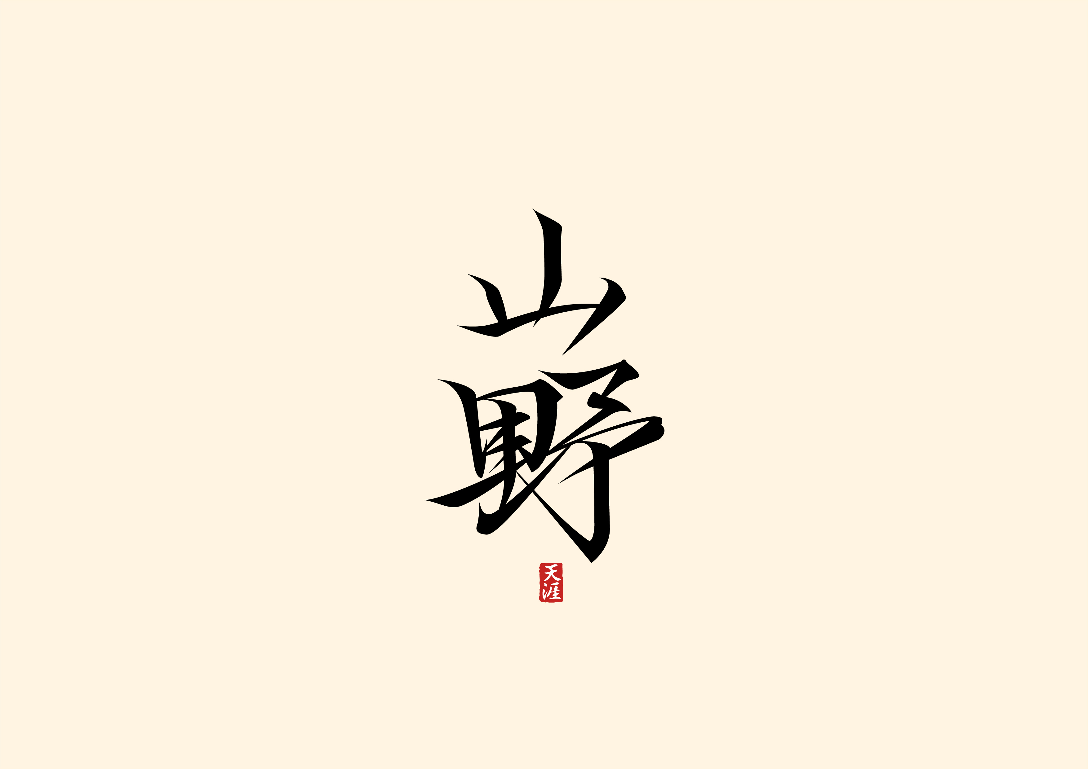 19P Collection of the latest Chinese font design schemes in 2021 #.40