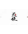 10P Collection of the latest Chinese font design schemes in 2021 #.44