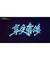 8P Collection of the latest Chinese font design schemes in 2021 #.45