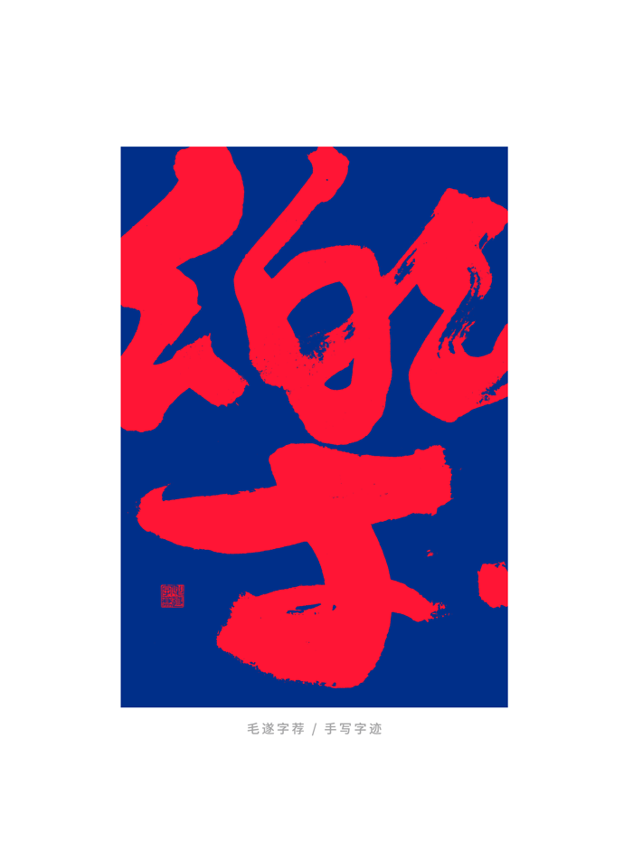 15P Collection of the latest Chinese font design schemes in 2021 #.46