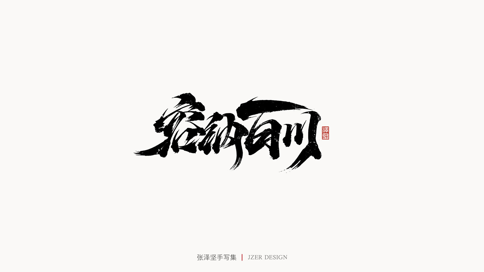 28P Collection of the latest Chinese font design schemes in 2021 #.50