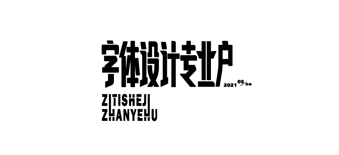 19P Collection of the latest Chinese font design schemes in 2021 #.51