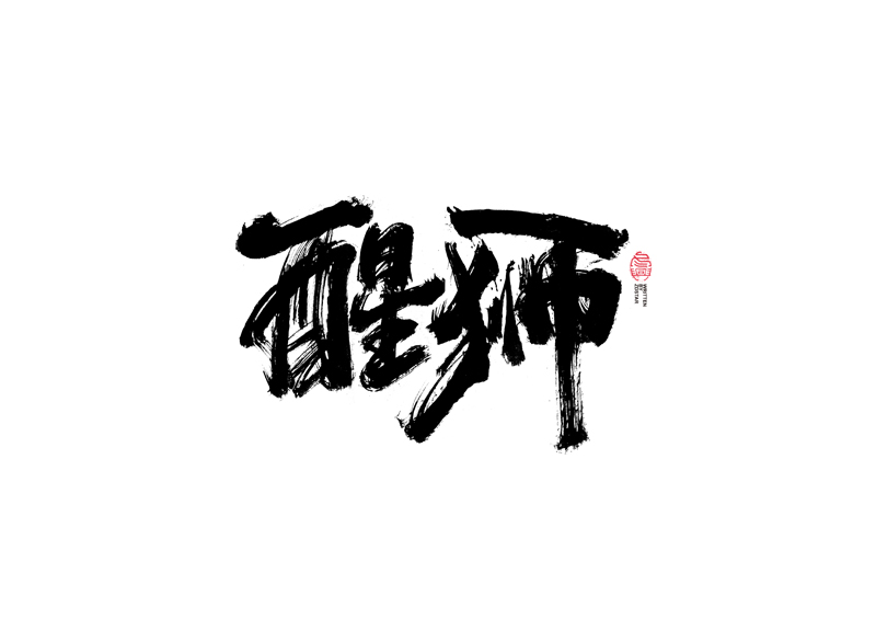 30P Collection of the latest Chinese font design schemes in 2021 #.54