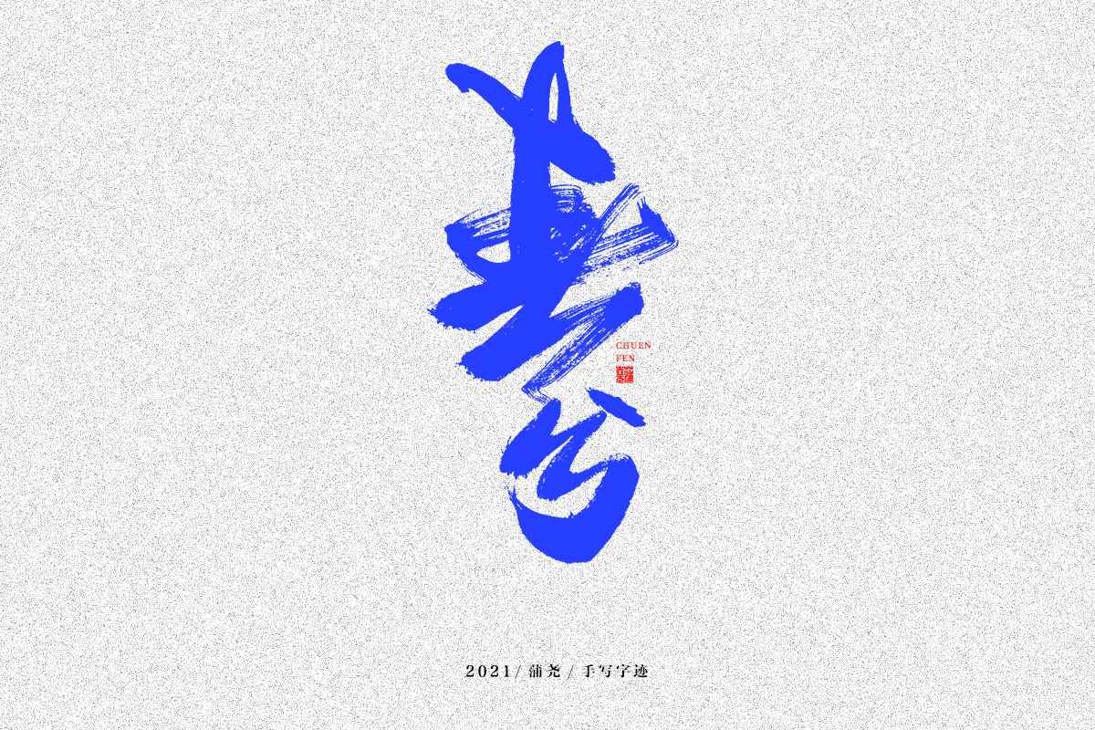 20P Collection of the latest Chinese font design schemes in 2021 #.60