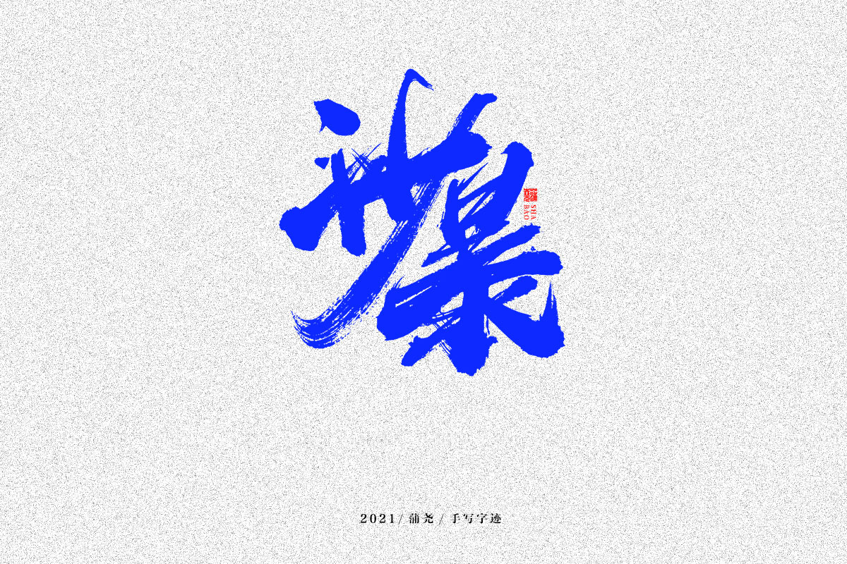 20P Collection of the latest Chinese font design schemes in 2021 #.60