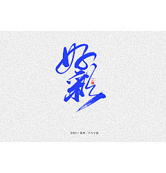 Permalink to 20P Collection of the latest Chinese font design schemes in 2021 #.60