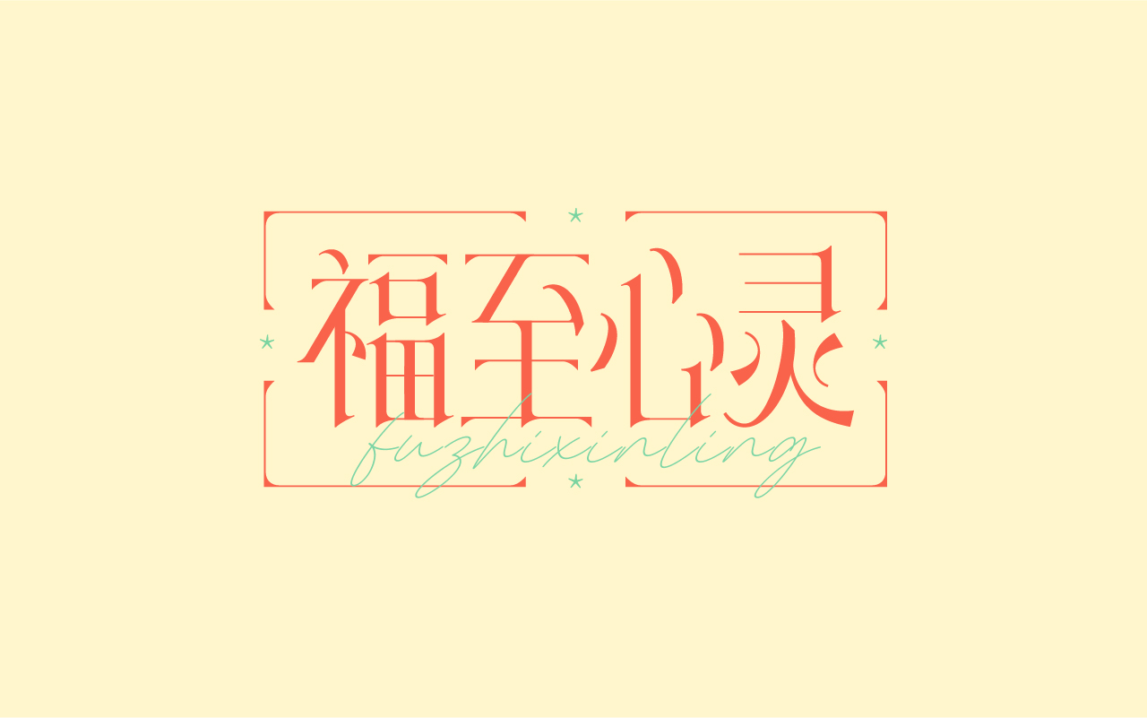 13P Collection of the latest Chinese font design schemes in 2021 #.63