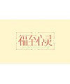 13P Collection of the latest Chinese font design schemes in 2021 #.63