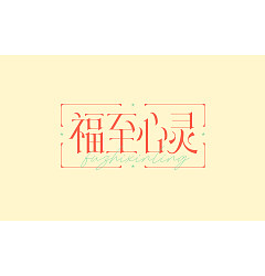 Permalink to 13P Collection of the latest Chinese font design schemes in 2021 #.63