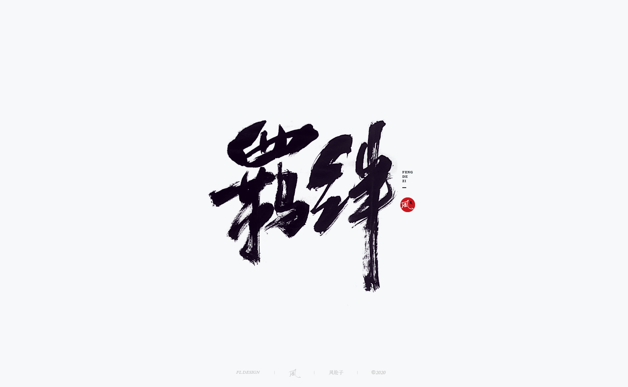 31P Collection of the latest Chinese font design schemes in 2021 #.64