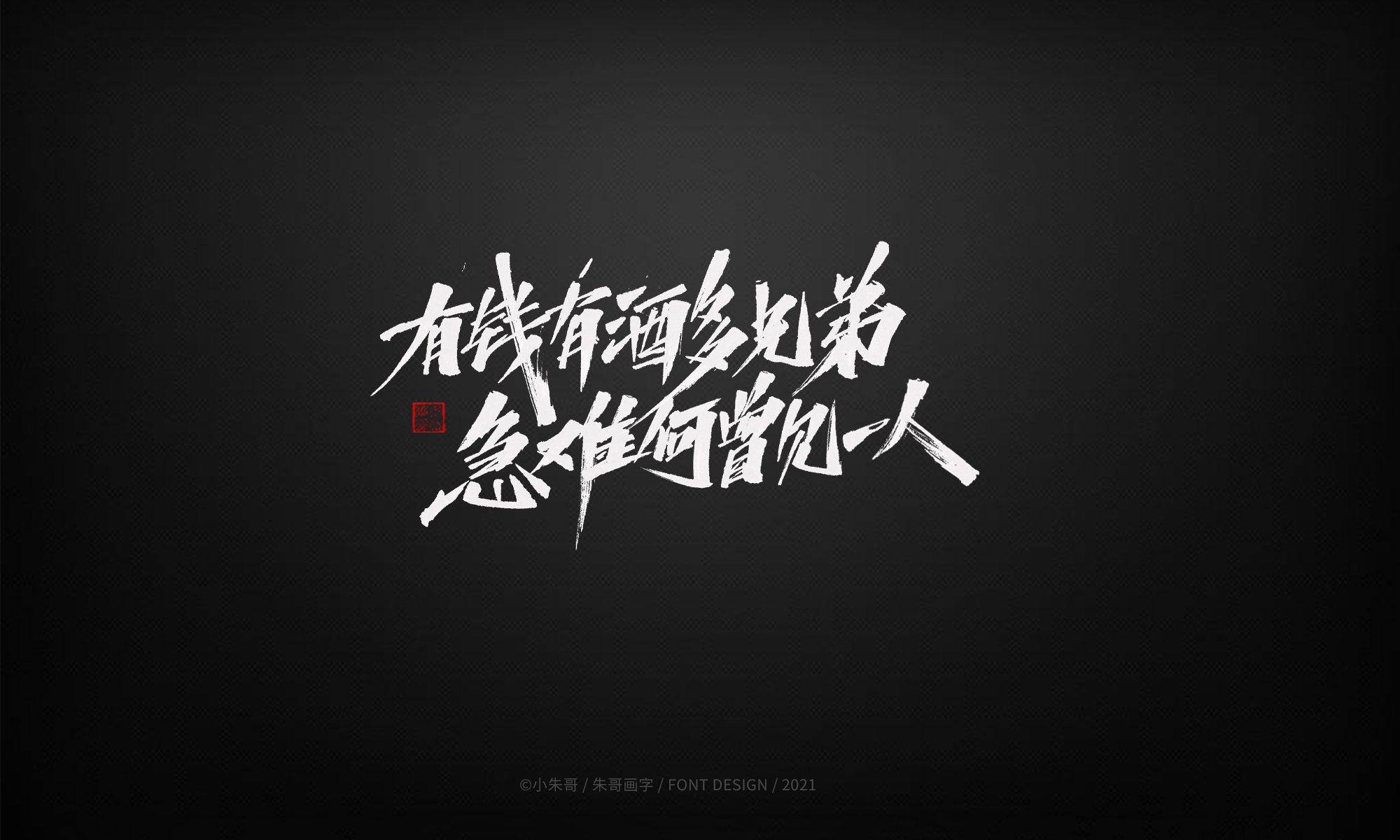 21P Collection of the latest Chinese font design schemes in 2021 #.67