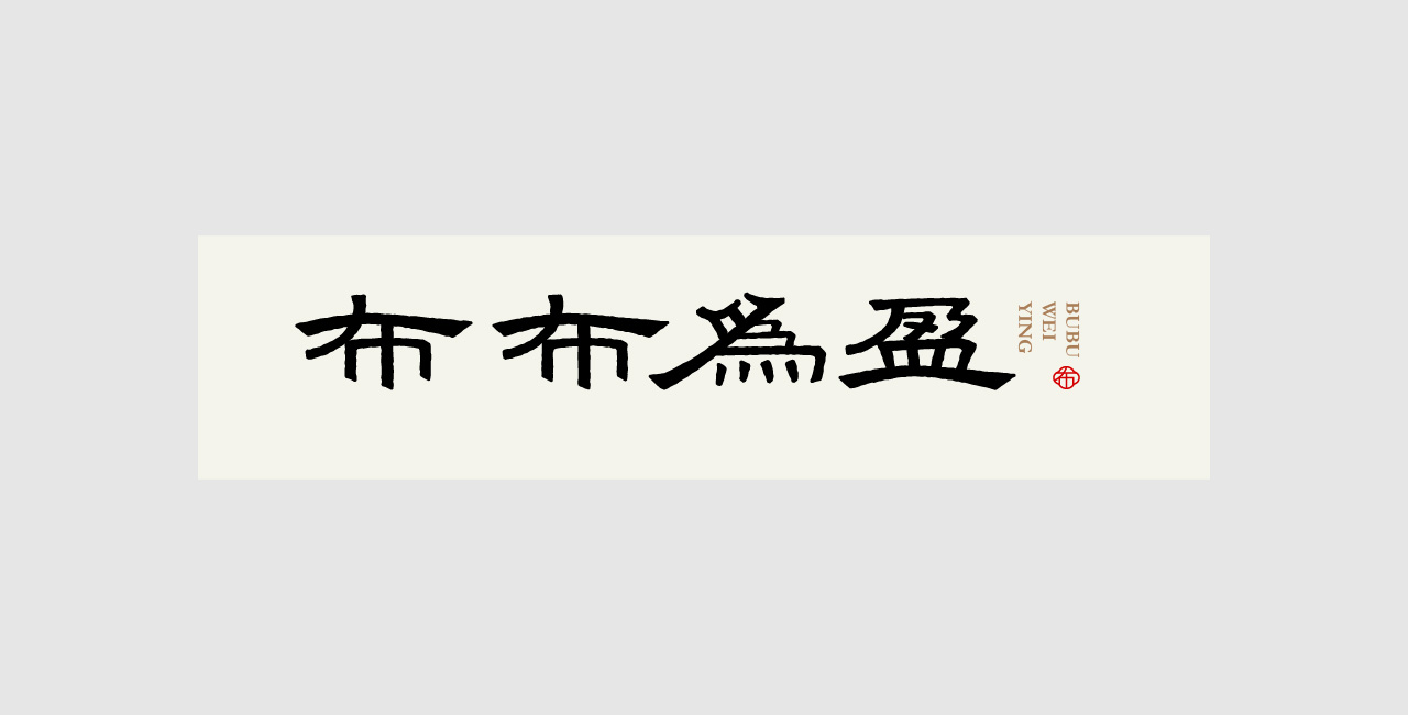 16P Collection of the latest Chinese font design schemes in 2021 #.68