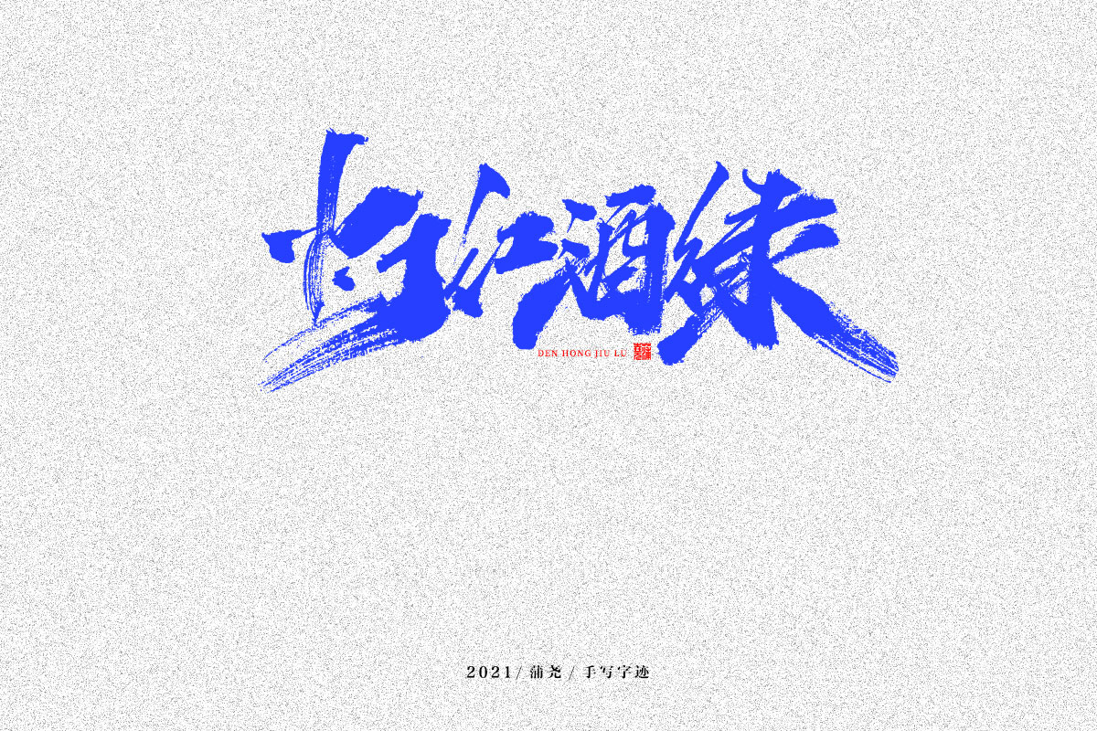 18P Collection of the latest Chinese font design schemes in 2021 #.69