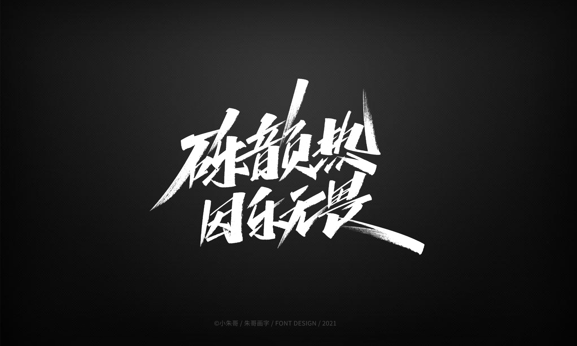21P Collection of the latest Chinese font design schemes in 2021 #.74
