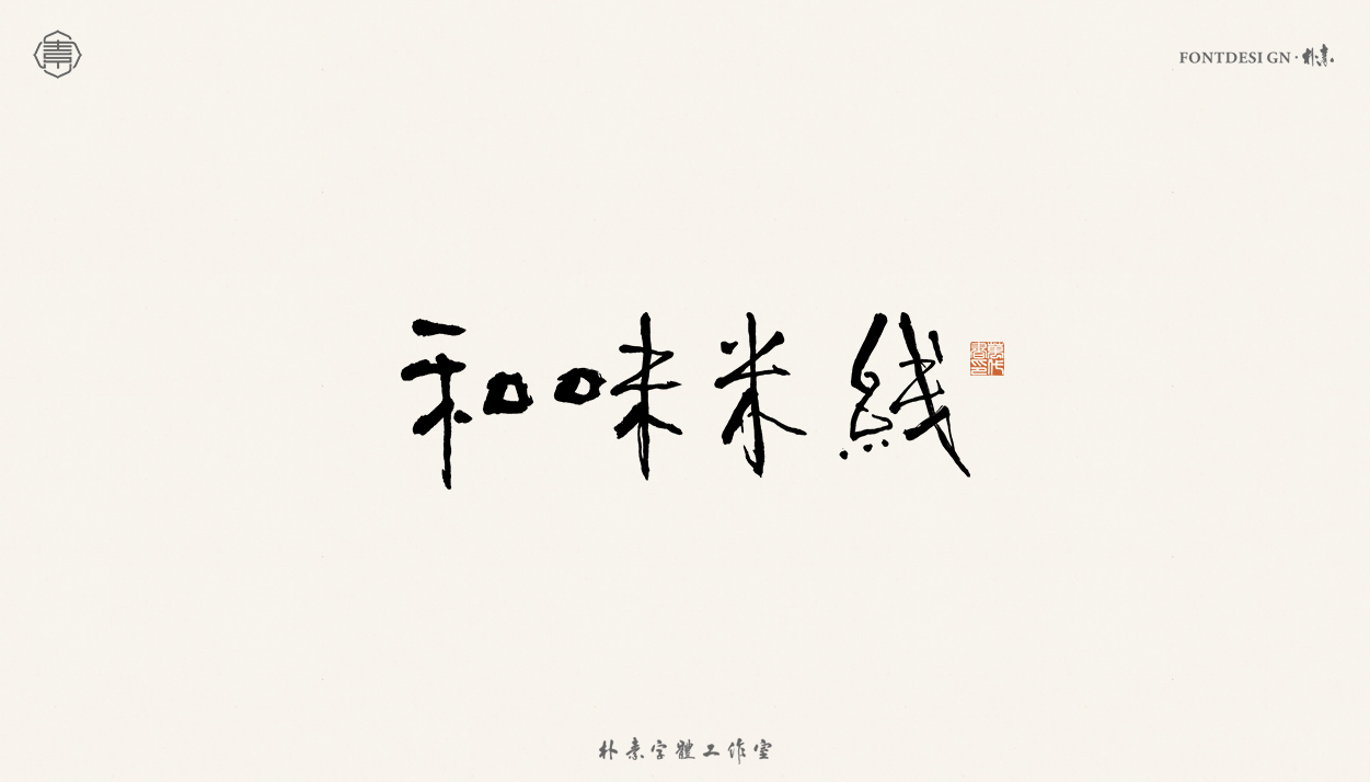 25P Collection of the latest Chinese font design schemes in 2021 #.76