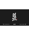 23P Collection of the latest Chinese font design schemes in 2021 #.84