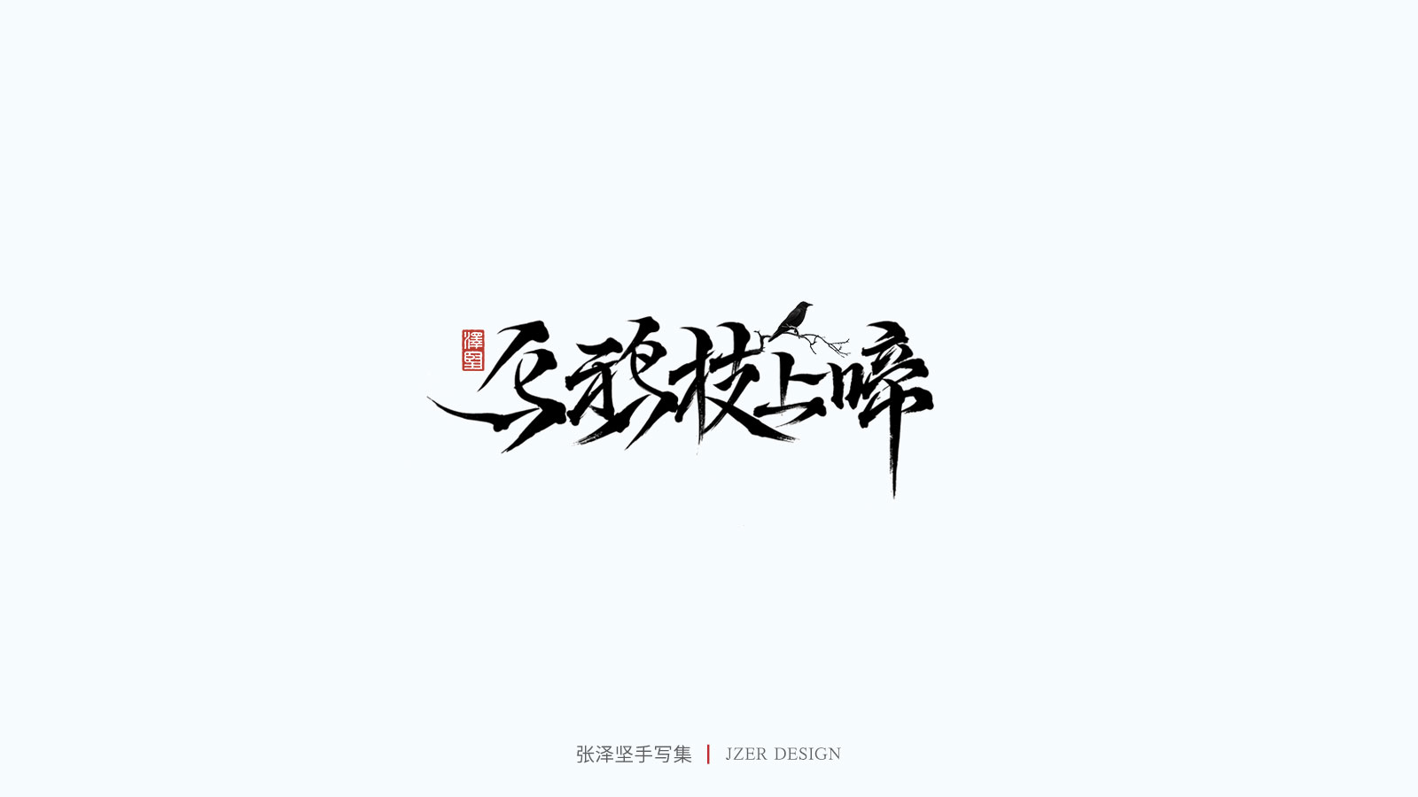 30P Collection of the latest Chinese font design schemes in 2021 #.89