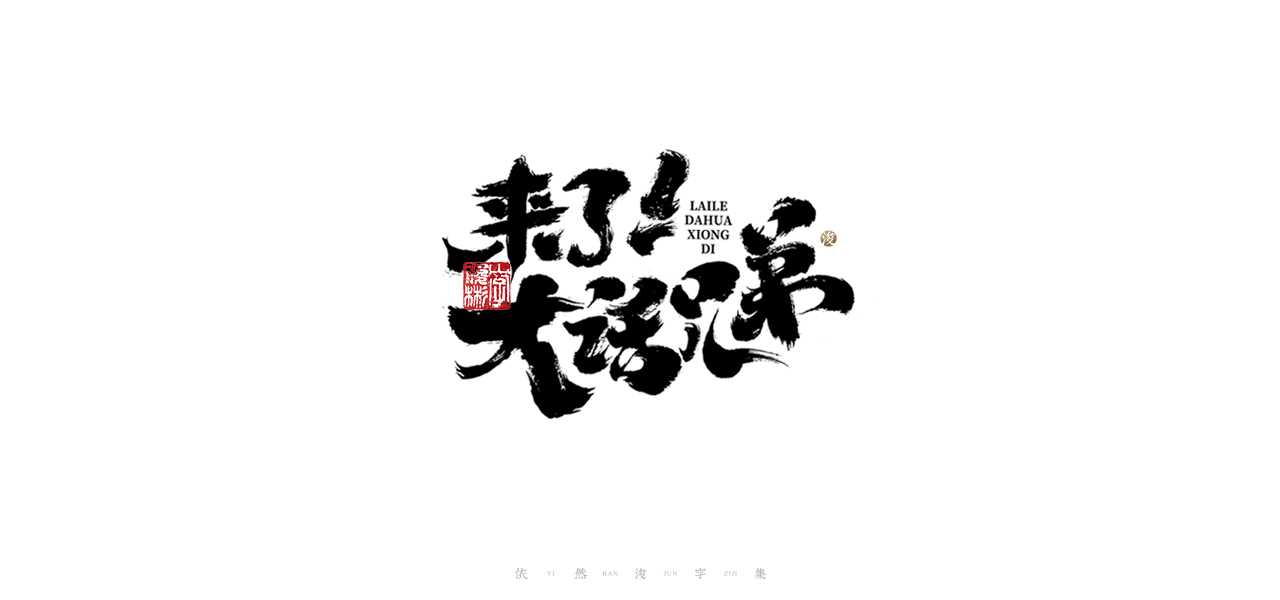 27P Collection of the latest Chinese font design schemes in 2021 #.97