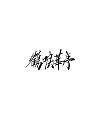 16P Collection of the latest Chinese font design schemes in 2021 #.102