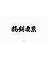 18P Collection of the latest Chinese font design schemes in 2021 #.100