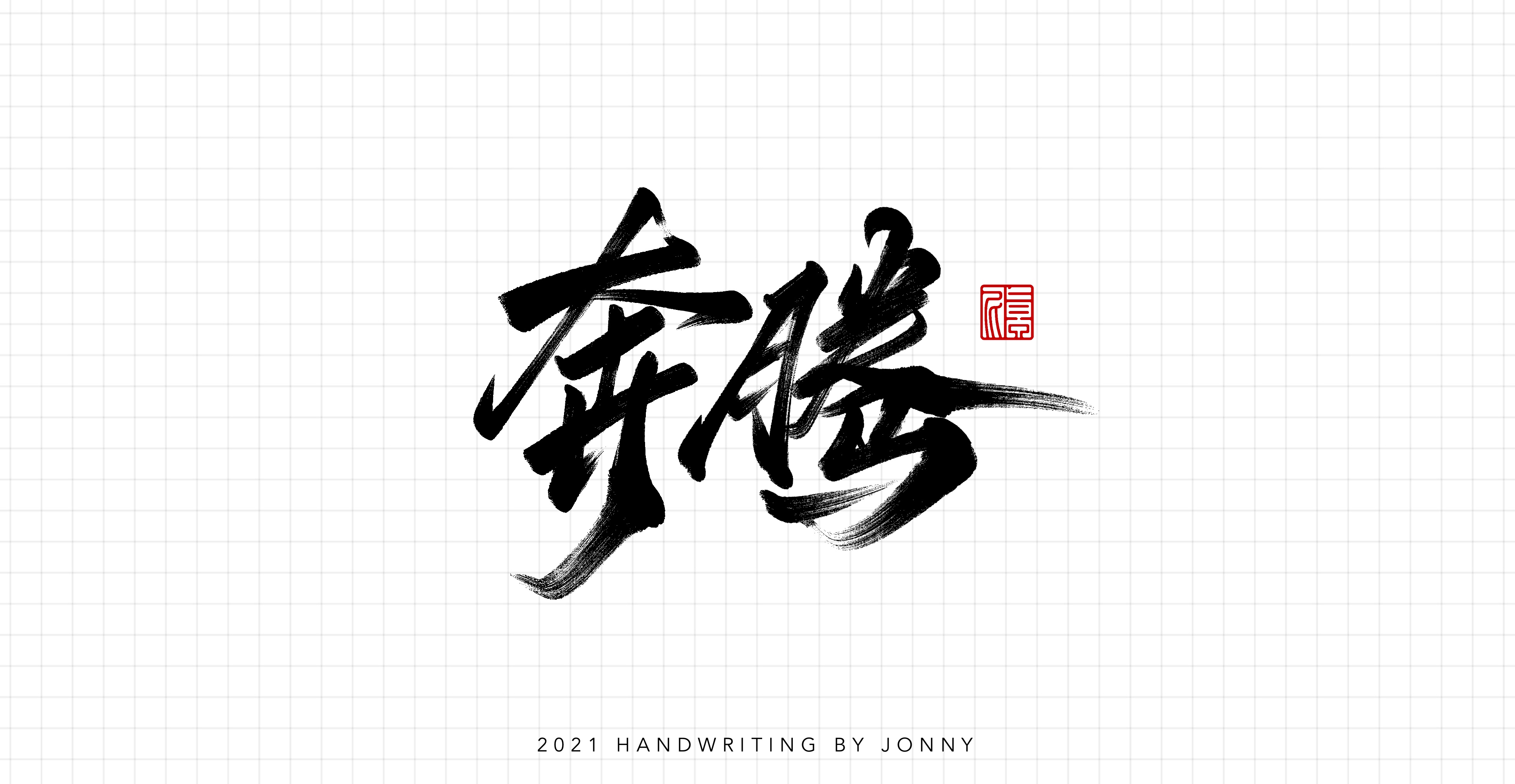 14P Collection of the latest Chinese font design schemes in 2021 #.103