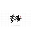 14P Collection of the latest Chinese font design schemes in 2021 #.103