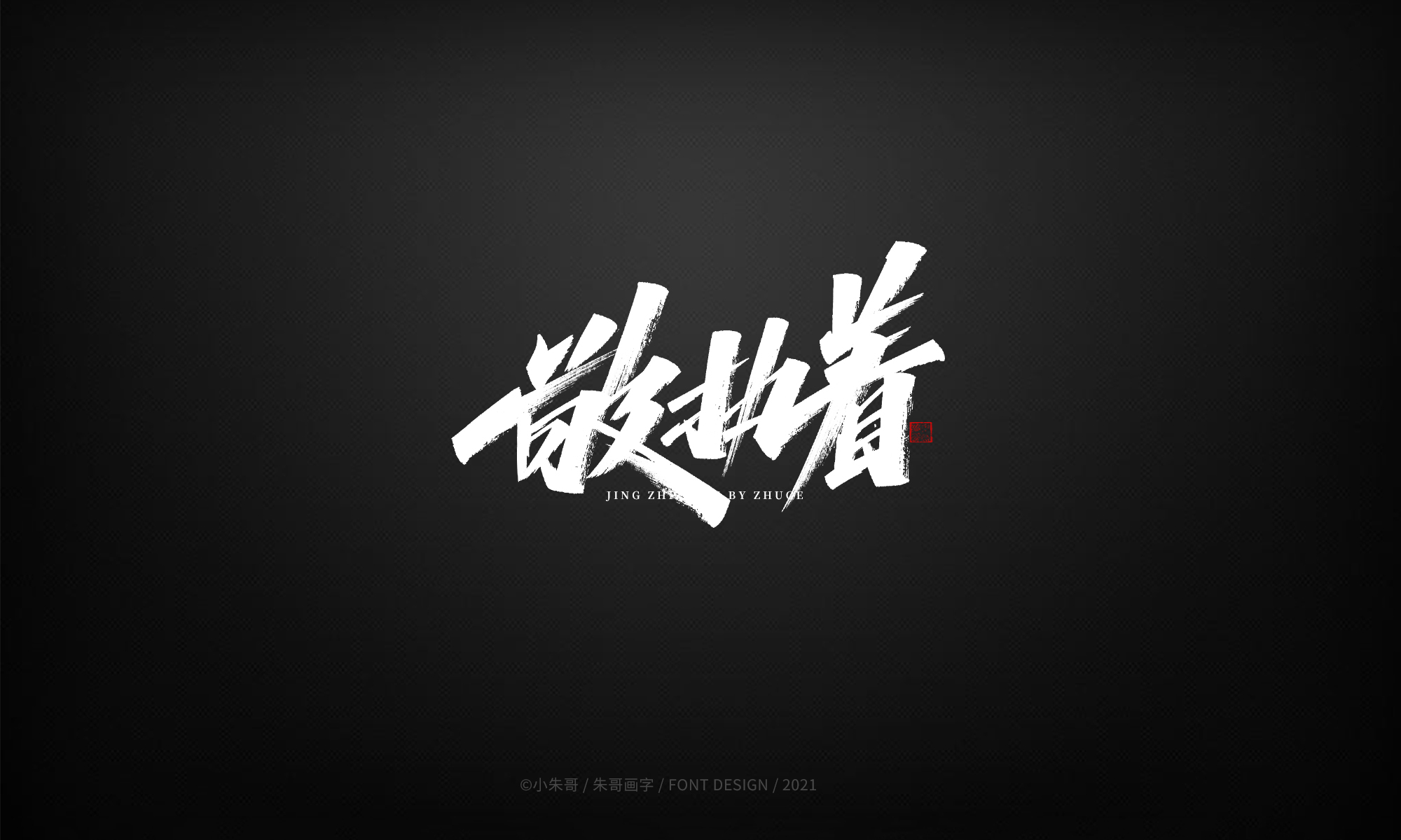 26P Collection of the latest Chinese font design schemes in 2021 #.107
