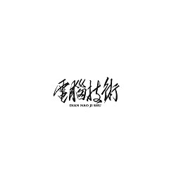 Permalink to 17P Collection of the latest Chinese font design schemes in 2021 #.108