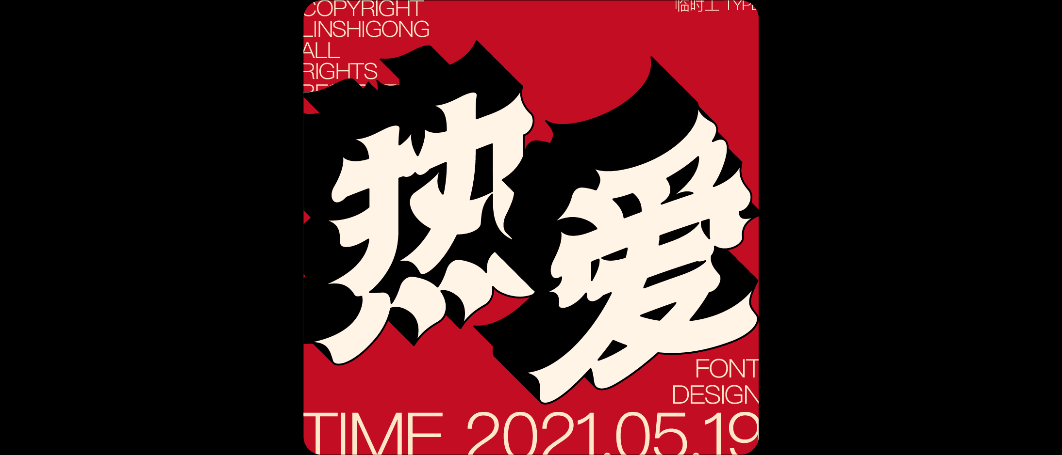 24P Collection of the latest Chinese font design schemes in 2021 #.111