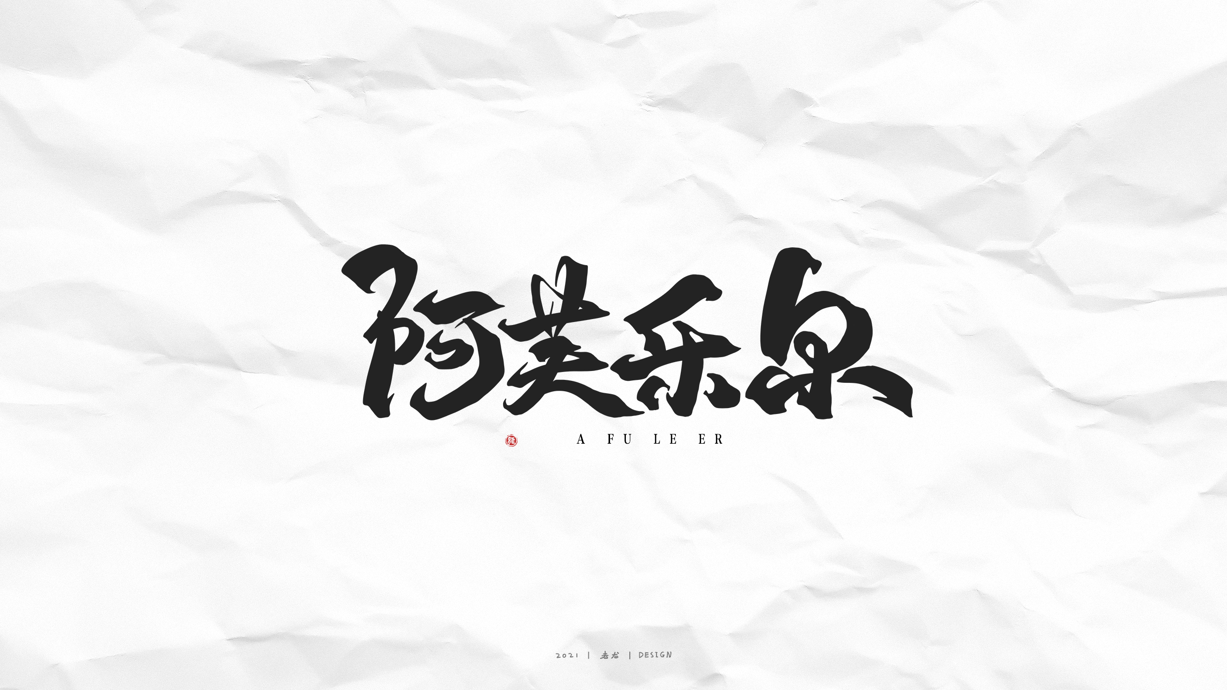 16P Collection of the latest Chinese font design schemes in 2021 #.113