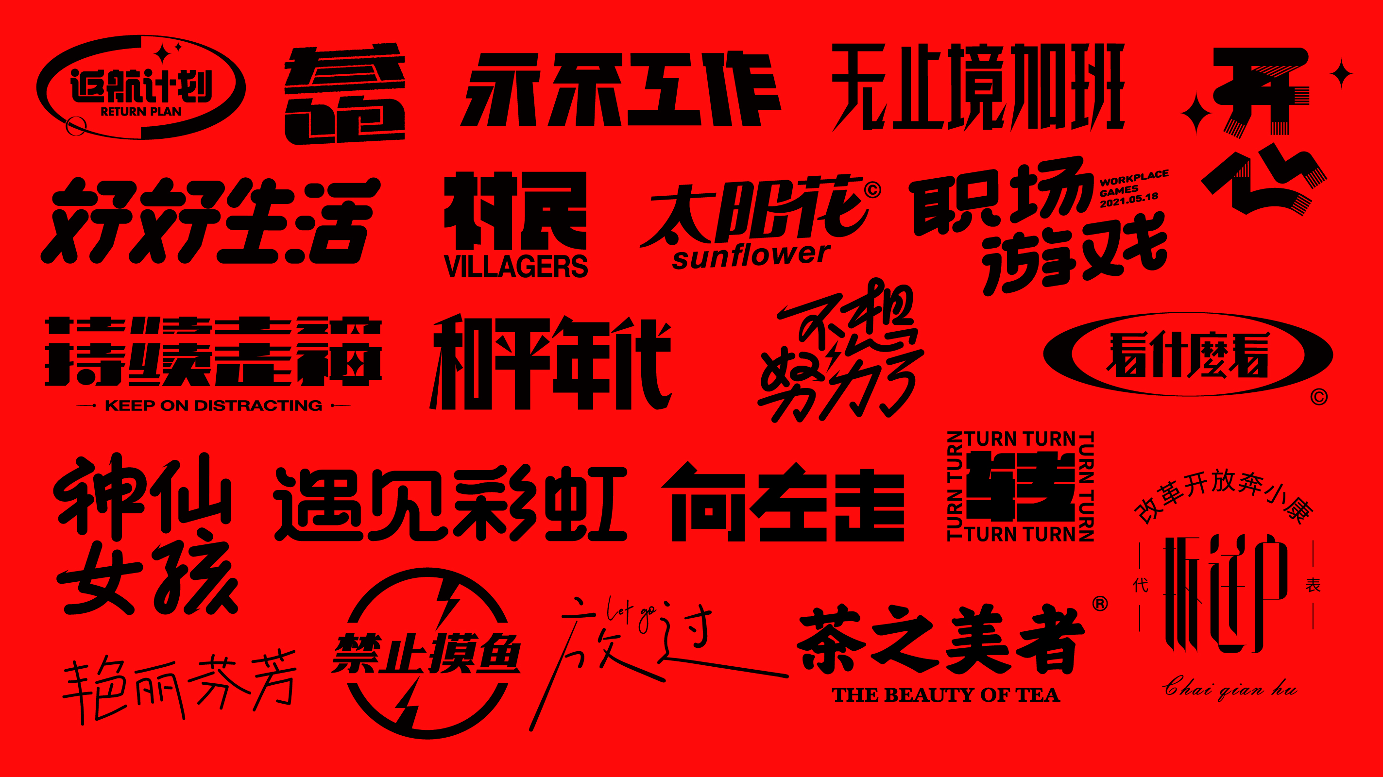 28P Collection of the latest Chinese font design schemes in 2021 #.112