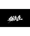 9P Collection of the latest Chinese font design schemes in 2021 #.116